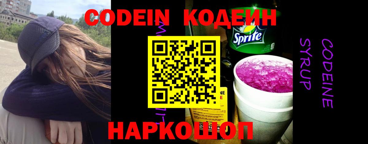 Кодеиновый сироп Lean Purple Drank  Codein напиток Lean (лин)  Санкт-Петербург  Вход с VPN 