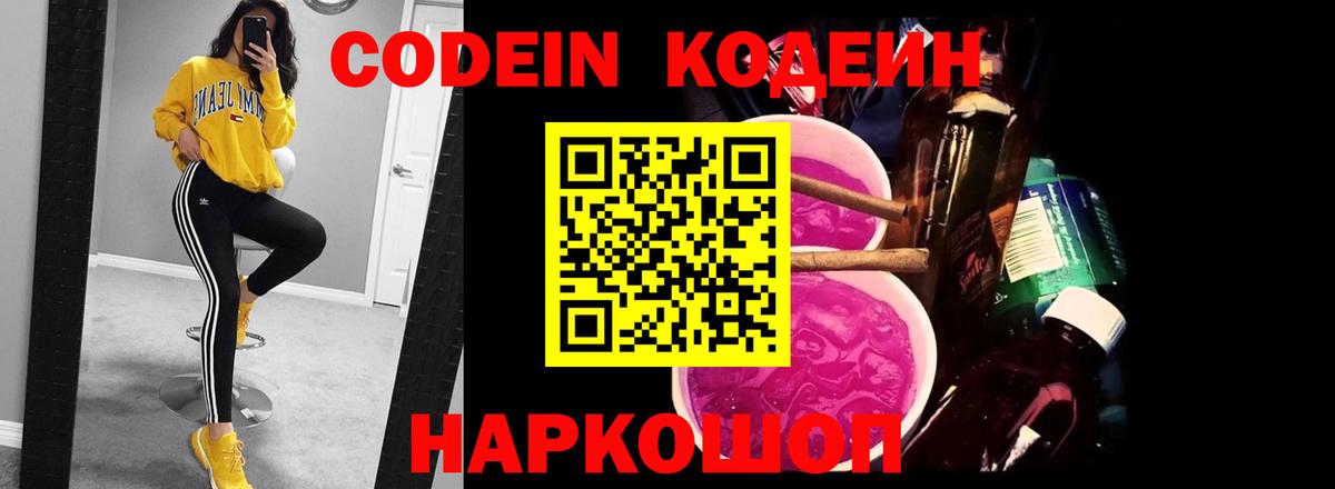 Кодеин Purple Drank Санкт-Петербург